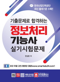 기출문제로 합격하는 정보처리기능사 실기시험문제 (최신판)